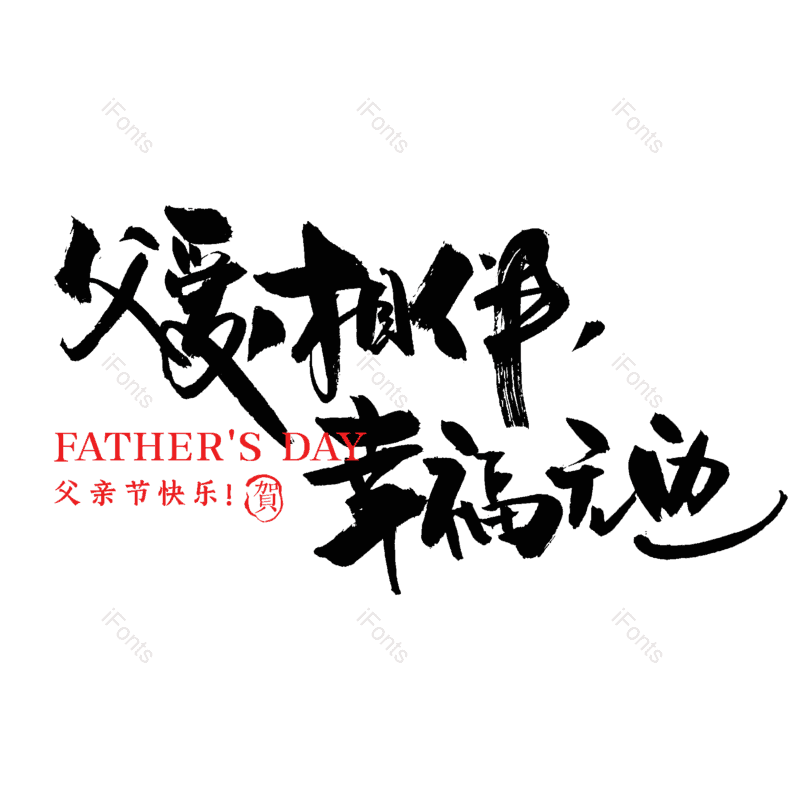 艺术字图片,中国风元素,父亲节PNG,水墨字体免抠素材